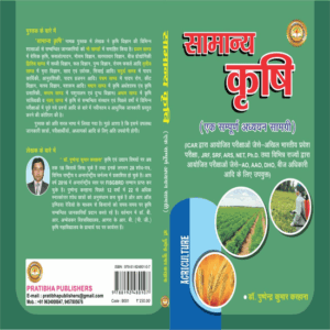 General Agriculture सामान्य कृषि